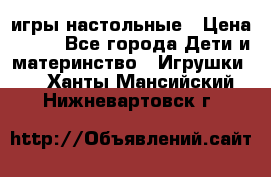 игры настольные › Цена ­ 120 - Все города Дети и материнство » Игрушки   . Ханты-Мансийский,Нижневартовск г.